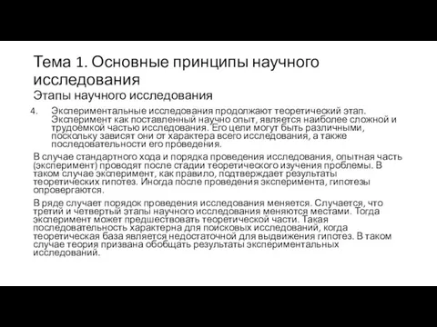 Тема 1. Основные принципы научного исследования Этапы научного исследования Экспериментальные исследования