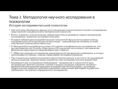 Тема 2. Методология научного исследования в психологии История экспериментальной психологии Уже