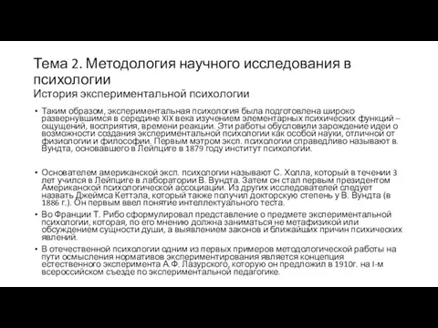 Тема 2. Методология научного исследования в психологии История экспериментальной психологии Таким