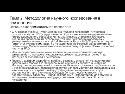 Тема 2. Методология научного исследования в психологии История экспериментальной психологии С