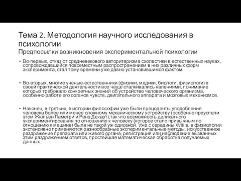 Тема 2. Методология научного исследования в психологии Предпосылки возникновения экспериментальной психологии