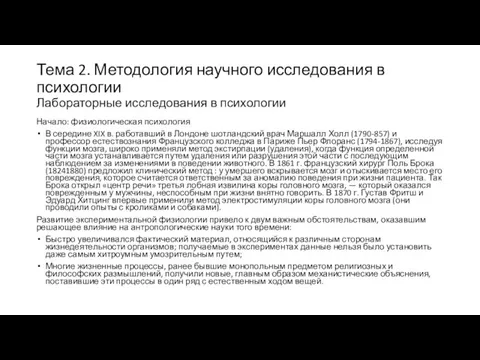 Тема 2. Методология научного исследования в психологии Лабораторные исследования в психологии