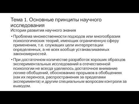 Тема 1. Основные принципы научного исследования История развития научного знания Проблема