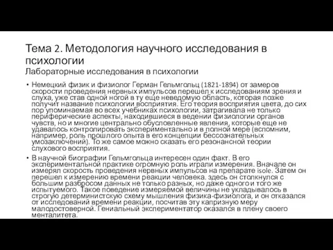 Тема 2. Методология научного исследования в психологии Лабораторные исследования в психологии