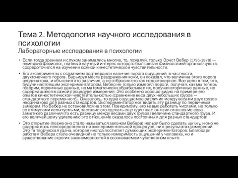 Тема 2. Методология научного исследования в психологии Лабораторные исследования в психологии