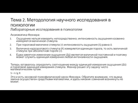 Тема 2. Методология научного исследования в психологии Лабораторные исследования в психологии