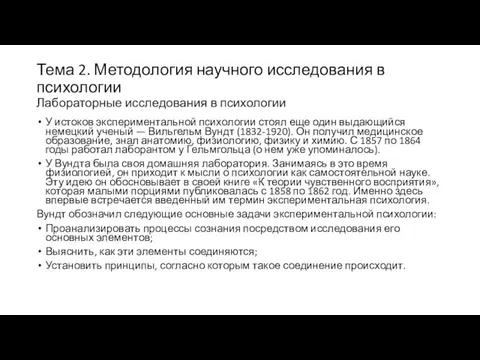 Тема 2. Методология научного исследования в психологии Лабораторные исследования в психологии