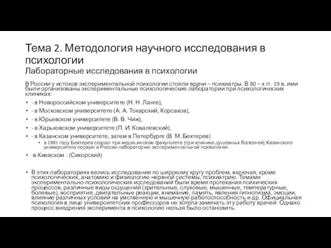 Тема 2. Методология научного исследования в психологии Лабораторные исследования в психологии