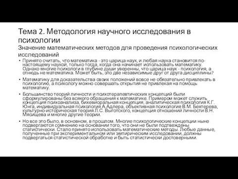 Тема 2. Методология научного исследования в психологии Значение математических методов для