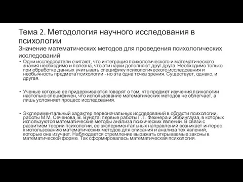 Тема 2. Методология научного исследования в психологии Значение математических методов для