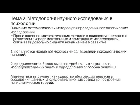 Тема 2. Методология научного исследования в психологии Значение математических методов для