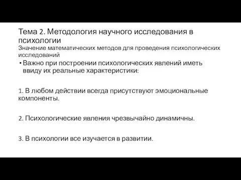 Тема 2. Методология научного исследования в психологии Значение математических методов для