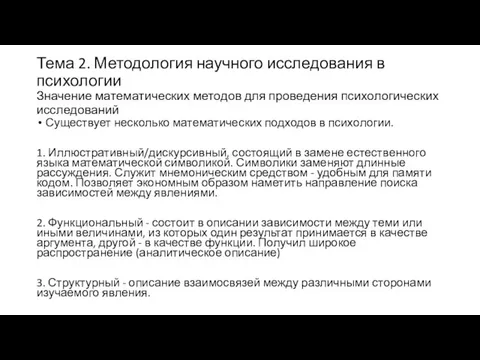 Тема 2. Методология научного исследования в психологии Значение математических методов для