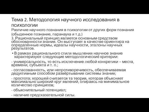 Тема 2. Методология научного исследования в психологии Различие научного познания в