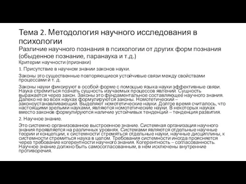 Тема 2. Методология научного исследования в психологии Различие научного познания в