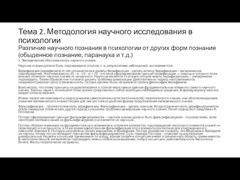 Тема 2. Методология научного исследования в психологии Различие научного познания в