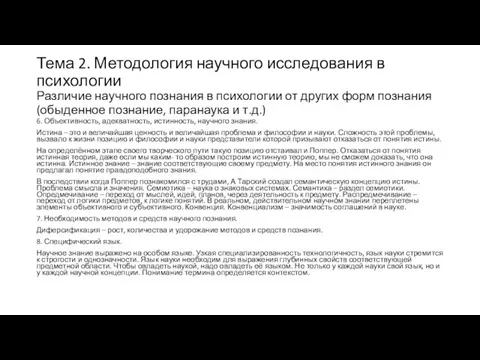 Тема 2. Методология научного исследования в психологии Различие научного познания в