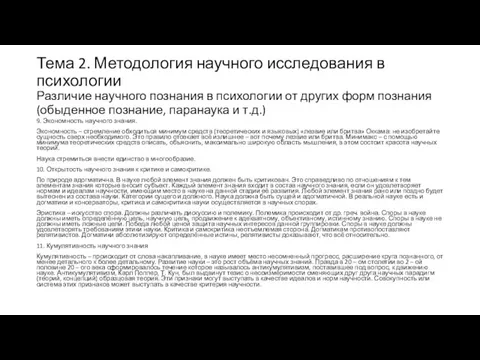 Тема 2. Методология научного исследования в психологии Различие научного познания в