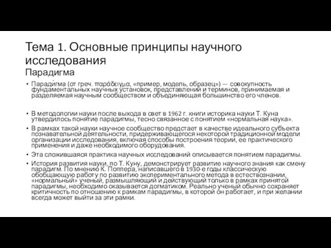 Тема 1. Основные принципы научного исследования Парадигма Паради́гма (от греч. παράδειγμα,