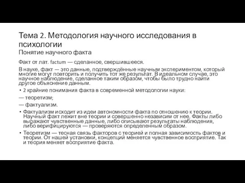 Тема 2. Методология научного исследования в психологии Понятие научного факта Факт