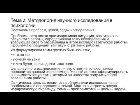 Тема 2. Методология научного исследования в психологии Постановка проблем, целей, задач