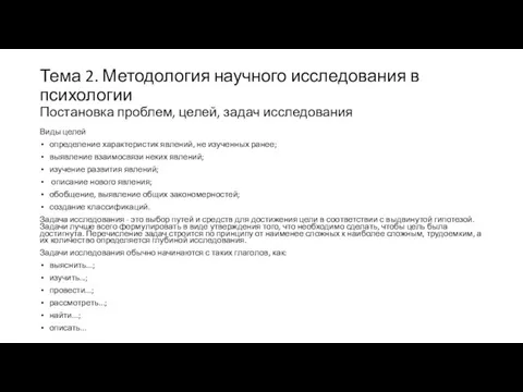 Тема 2. Методология научного исследования в психологии Постановка проблем, целей, задач