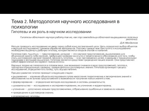 Тема 2. Методология научного исследования в психологии Гипотезы и их роль