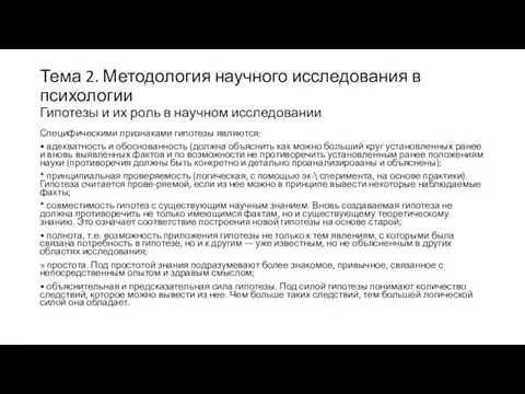 Тема 2. Методология научного исследования в психологии Гипотезы и их роль