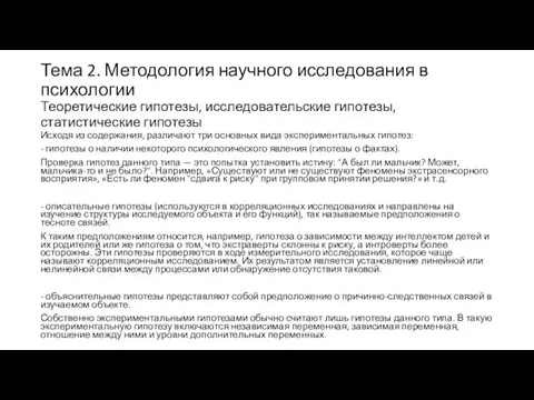 Тема 2. Методология научного исследования в психологии Теоретические гипотезы, исследовательские гипотезы,