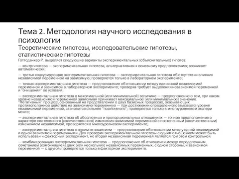 Тема 2. Методология научного исследования в психологии Теоретические гипотезы, исследовательские гипотезы,