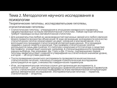 Тема 2. Методология научного исследования в психологии Теоретические гипотезы, исследовательские гипотезы,