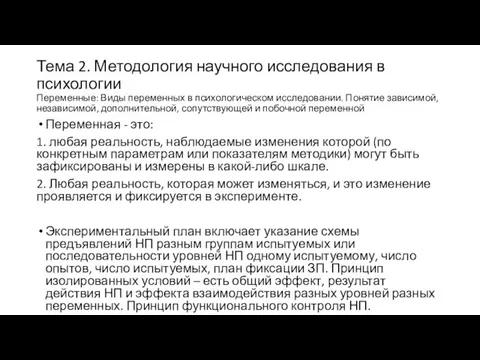 Тема 2. Методология научного исследования в психологии Переменные: Виды переменных в