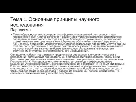 Тема 1. Основные принципы научного исследования Парадигма Таким образом, организация реальных