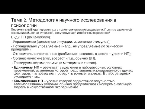 Тема 2. Методология научного исследования в психологии Переменные: Виды переменных в