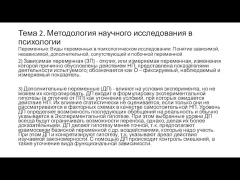 Тема 2. Методология научного исследования в психологии Переменные: Виды переменных в