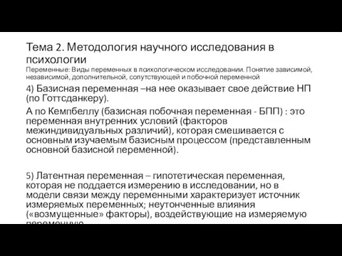 Тема 2. Методология научного исследования в психологии Переменные: Виды переменных в