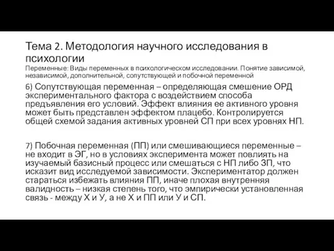 Тема 2. Методология научного исследования в психологии Переменные: Виды переменных в