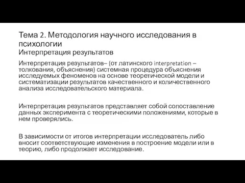 Тема 2. Методология научного исследования в психологии Интерпретация результатов Интерпретация результатов–