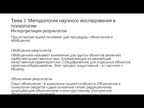 Тема 2. Методология научного исследования в психологии Интерпретация результатов Под интерпретацией