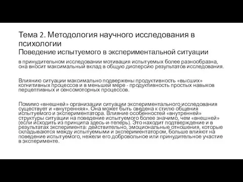 Тема 2. Методология научного исследования в психологии Поведение испытуемого в экспериментальной