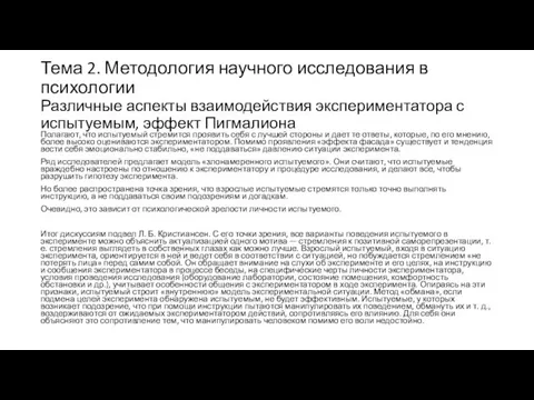 Тема 2. Методология научного исследования в психологии Различные аспекты взаимодействия экспериментатора