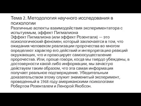 Тема 2. Методология научного исследования в психологии Различные аспекты взаимодействия экспериментатора