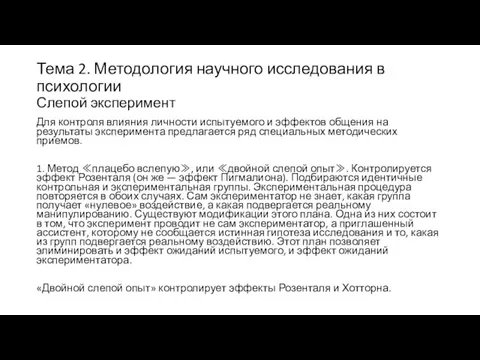 Тема 2. Методология научного исследования в психологии Слепой эксперимент Для контроля