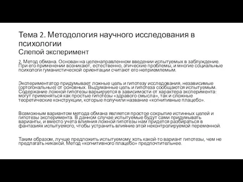 Тема 2. Методология научного исследования в психологии Слепой эксперимент 2. Метод