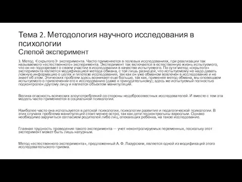 Тема 2. Методология научного исследования в психологии Слепой эксперимент 3. Метод