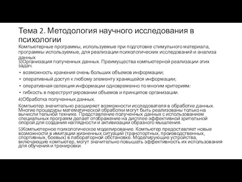 Тема 2. Методология научного исследования в психологии Компьютерные программы, используемые при