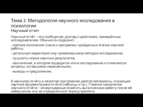 Тема 2. Методология научного исследования в психологии Научный отчет Научный отчёт