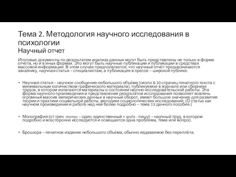 Тема 2. Методология научного исследования в психологии Научный отчет Итоговые документы