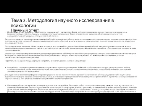 Тема 2. Методология научного исследования в психологии Научный отчет Диссертация (от