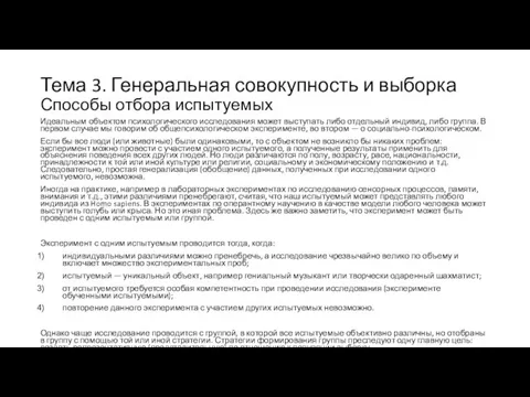 Тема 3. Генеральная совокупность и выборка Способы отбора испытуемых Идеальным объектом